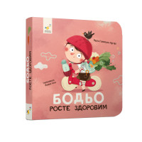 Бодьо росте здоровим