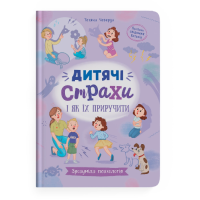 Дитячі страхи і як їх приручити - книга-посібник свідомих батьків