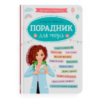 Зрозуміла медицина. Порадник для матусь