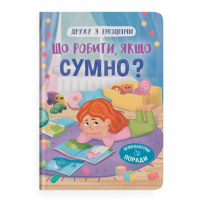 Дружу з емоціями. Що робити якщо сумно?