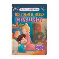 Что делать, если страшно?
