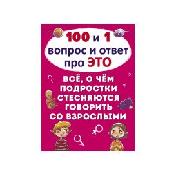 100 та 1 питання та відповідь "про це". Все про що підлітки соромляться говорити з дорослими