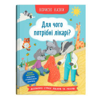 Полезные сказки для детей "Для чего нужны врачи?"