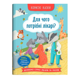 Полезные сказки для детей "Для чего нужны врачи?"