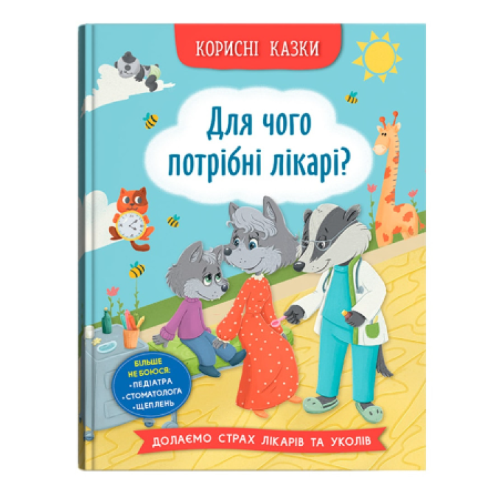 Полезные сказки для детей "Для чего нужны врачи?"