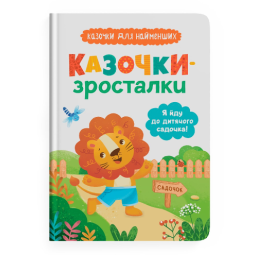 Cказки для малышей "Я йду до дитячого садочка!"
