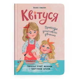 Квітуся. Пригоди допитливого дівчиська - Оксана Самуляк