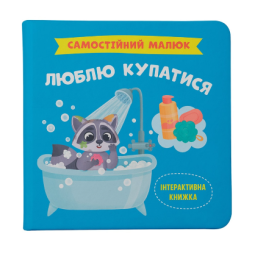 Книга, которая приучит малыша к купанию без капризов