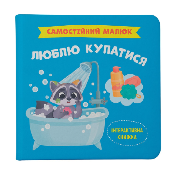 Книга, которая приучит малыша к купанию без капризов