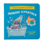 Книга, которая приучит малыша к купанию без капризов