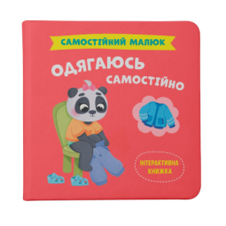 Книга, которая научит ребенка одеваться самостоятельно без капризов