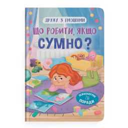 Что делать, если грустно?