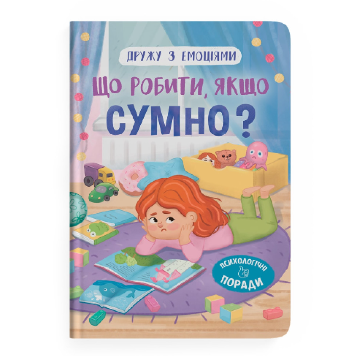 Дружу з емоціями. Що робити якщо сумно?