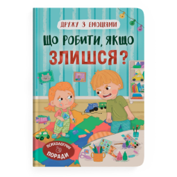 Что делать, если злишься? Детям про эмоции