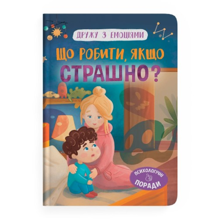 Дружу з емоціями. Що робити, якщо страшно?