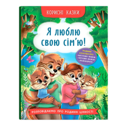Полезные сказки "Я люблю свою семью"
