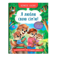 Полезные сказки "Я люблю свою семью"