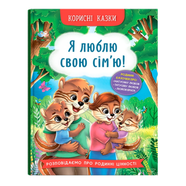Полезные сказки "Я люблю свою семью"