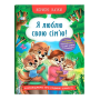 Полезные сказки "Я люблю свою семью"