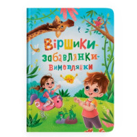 Віршики-забалянки-вимовлянки