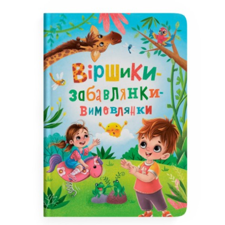 Віршики-забалянки-вимовлянки