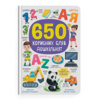 650 корисних англійськіх слів для дошкільнят