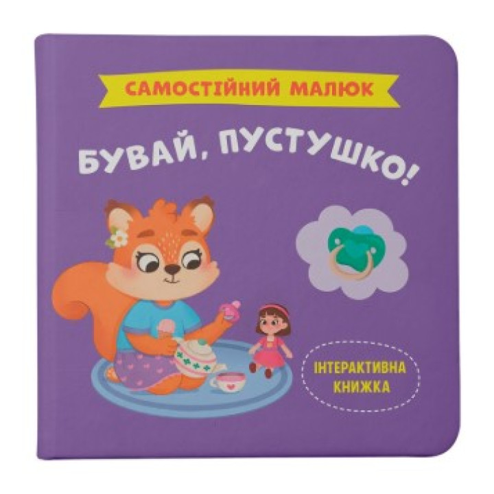 Бувай, пустушко!