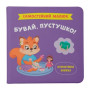 Бувай, пустушко!