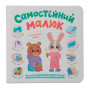 Самостійний малюк