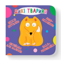 Картонна книга крутилка для малюків "Дикі тварини"