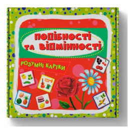 Обучающие картонные карточки Подібності та відмінності. 30 карток для малышей
