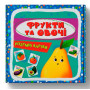 Учебные картонные карточки для малышей о фруктах и ​​овощах на английском и украинском языке