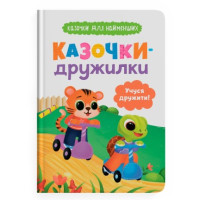 Казочки-дружилки. Учуся дружити! Казочки для найменших