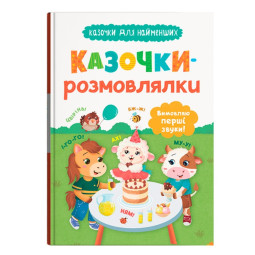 Казочки-розмовлялки. Вимовляю перші звуки! Казочки для найменших