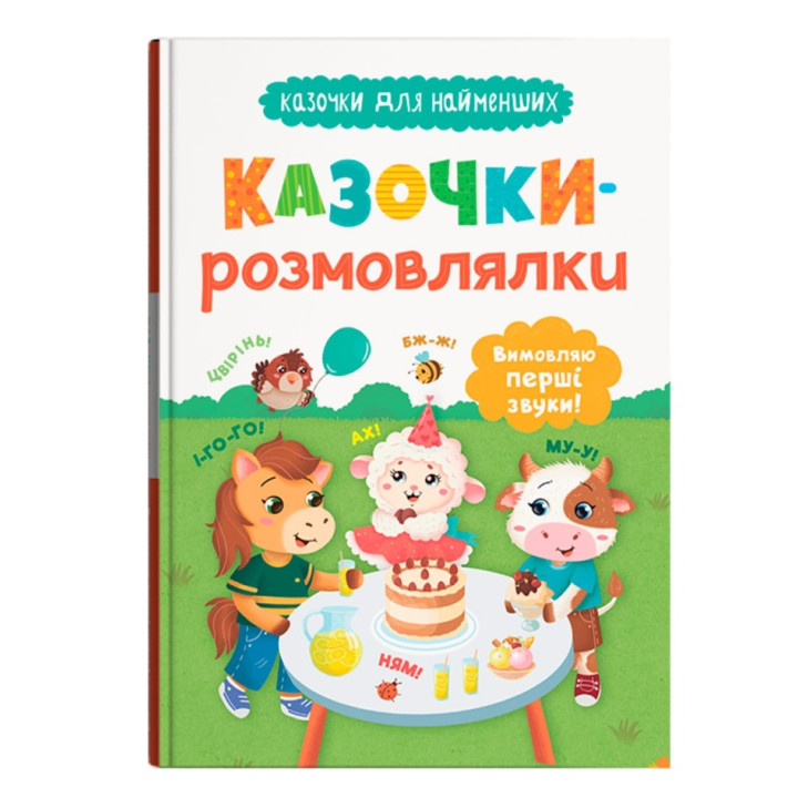 Казочки-розмовлялки. Вимовляю перші звуки! Казочки для найменших