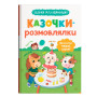 Казочки-розмовлялки. Вимовляю перші звуки! Казочки для найменших
