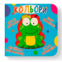 Картонная книга крутилка для малышей "Кольори"