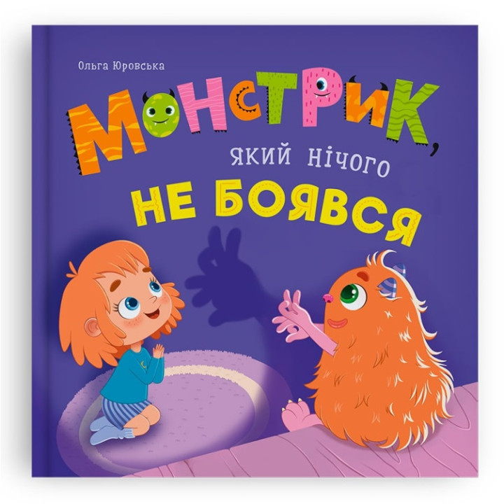 Монстрик, який нічого не боявся