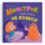 Монстрик, який нічого не боявся