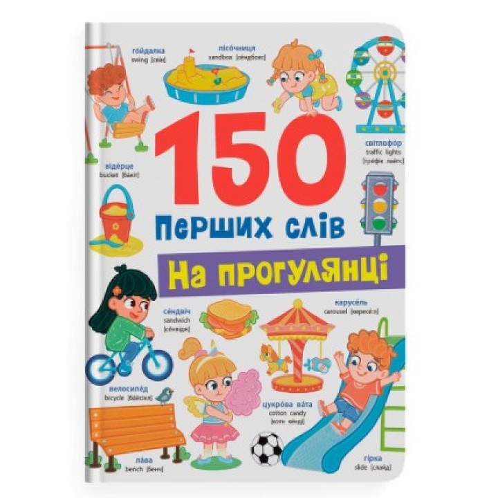 150 первых английских слов на прогулке для малышей