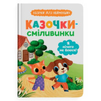 Казочки-сміливинки. Я нічого не боюся! Казочки для найменших