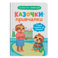 Казочки-привчалки. Учуся ходити на горщик! Казочки для найменших