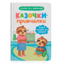 Казочки-привчалки. Учуся ходити на горщик! Казочки для найменших