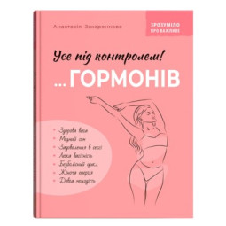 Все под контролем гормонов. Понятно о важном