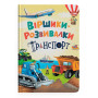 Віршики-розвивалки. Транспорт