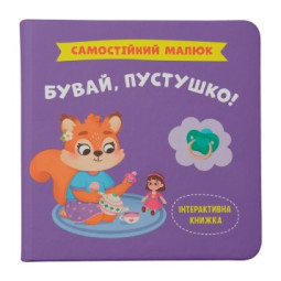 Бувай, пустушко!