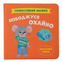 Поводжуся охайно