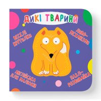 Картонная книга крутилка для малышей "Дикі тварини"