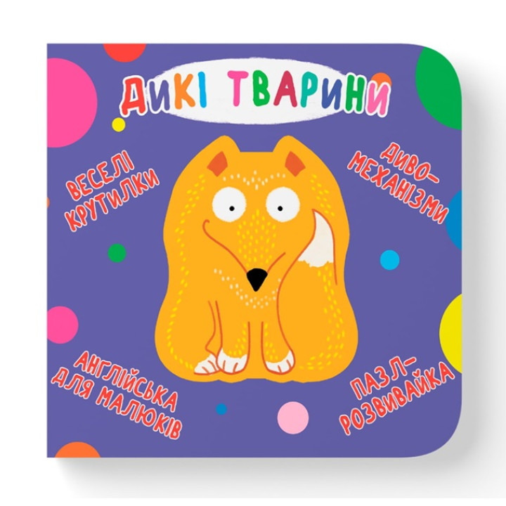 Картонная книга крутилка для малышей "Дикі тварини"