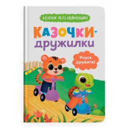 Казочки-дружилки. Учуся дружити! Казочки для найменших